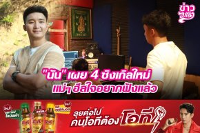 "นัน" เผย 4 ซิงเกิลใหม่ แม่ๆฮีลใจอยากฟังแล้ว