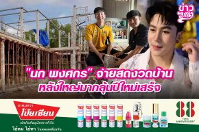 "นก พงศกร" จ่ายสดงวดบ้าน หลังใหญ่มากลุ้นปีใหม่เสร็จ