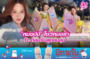 "หมอบีบี" โชว์หมอลำ fc ต้อนรับสุดอบอุ่น