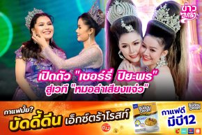 เปิดตัว "เชอร์รี่ ปิยะพร" สู่เวที "หมอลำเสียงแจ๋ว"