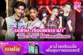 "ขอโทษ..ที่เจอแต่ดราม่า" "แพรว-ซัน" โฟกัสคนที่รักพอ