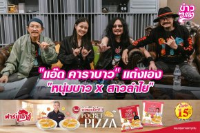 "แอ๊ด คาราบาว" แต่งเอง "หนุ่มบาว x สาวลำไย"