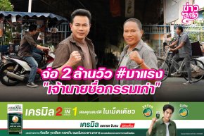 จ่อ 2 ล้านวิว #มาแรง "เจ้านายชื่อกรรมเก่า"