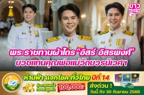 พระราชทานผ้าไตร "อิสร์ อิสรพงศ์" บวชแทนคุณพ่อแม่วัดบวรนิเวศฯ