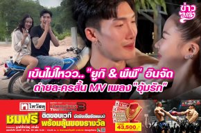 เขินไม่ไหว.. "ยูกิ & พีพี" อินจัด ถ่ายละครสั้น MV เพลง "อุ้มรัก"