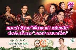 หมอลำ 3 เจน "พี่นาง เต๋า หนิงหนิง" จ้วด! ครั้งแรก "หมอลำทรงเครื่อง"
