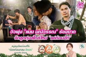 วิวพุ่ง "แมน มณีวรรณ" ร้องขาด จัดลูกทุ่งสไตล์ใหม่ "แค่ก้อนฮัก"