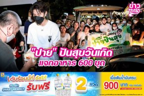 "ปาย" ปันสุขวันเกิด แจกอาหาร 600 ชุด