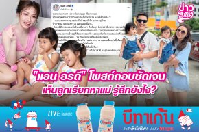 "แอน อรดี" โพสต์ตอบชัดเจน เห็นลูกเรียกหาแม่ รู้สึกยังไง?