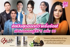 ศิลปินสุดฮอตกว่าครึ่งร้อย! เฟิร์มฉลองสู่ปีที่ 11 คลื่น 90