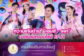 หวานเกินต้าน! "เจมส์ - เคท" มาลัยล้นหลามไลฟ์ EP.14