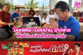 "มนต์แคน" มอบบ้าน, ข้าวสาร ให้พี่น้องบ้านโดนพายุถล่ม