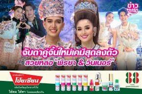 จับตาคู่จิ้นใหม่เคมีลงตัว สวยหล่อ "พีรยา & วินเนอร์"