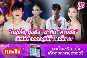 "หนุ่มโจ, อุ๋งอิ๋ง" นำทีม "คายอ้อ" จัดเต็ม! ฉลองสู่ปีที่ 11 คลื่น90