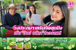 วงประถมฯ เสิร์มทัพสุดปัง เซ็น "ป๊อป ชลิตา" สาวรถแห่