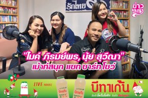 "ไมค์ ภิรมย์พร, นุ้ย สุวีณา" เม้าท์สนุก แชท ชาร์ท โชว์