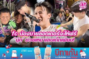 fc น้องขายลอตเตอรี่จะให้ฟรี "นุ๊ก" ช่วยเหมาเลขเด็ดเพียบ!