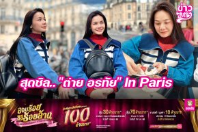 สุดชิล.. "ต่าย อรทัย" In Paris