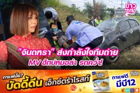"จินตหรา" ส่งกำลังใจทีมถ่าย MV ฮักบ่หมอลำ รถคว่ำ!