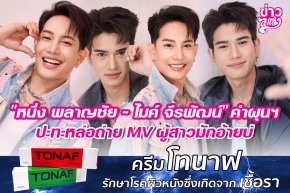 "หนึ่ง พลาญชัย - ไมค์ จีรพัฒน์" คำผุนฯ ปะทะหล่อถ่าย MV ผู้สาวมักอ้ายบ่