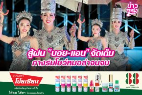สู้ฝน "บอย-แอน" จัดเต็ม กางร่มโชว์หมอลำจนจบ