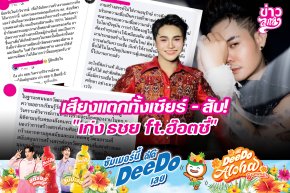 เสียงแตกทั้งเชียร์ - สับ! "เก่ง ธชย ft.ฮ๊อตซี่"