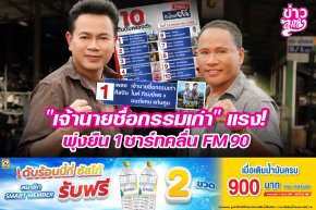"เจ้านายชื่อกรรมเก่า" แรง! พุ่งยืน 1 ชาร์ทคลื่น FM90