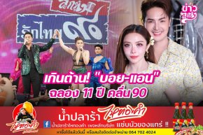 เกินต้าน! "บอย-แอน" ฉลอง 11 ปี คลื่น 90