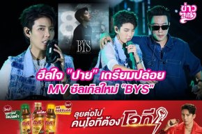 ฮีลใจ "ปาย" เตรียมปล่อย MV ซิงเกิลใหม่ "BYS"