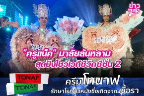 "ครูแน็ค" มาลัยล้นหลาม สุดปังโชว์เวทีชีวิตซีซั่น 2