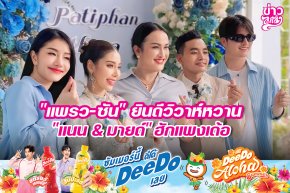 "แพรว-ซัน" ยินดีวิวาห์หวาน "แนน & มายด์" ฮักแพงเด้อ