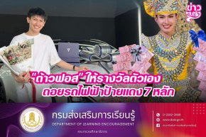 "ต้าวฟอส" ให้รางวัลตัวเอง ถอยรถไฟฟ้าป้ายแดง 7 หลัก