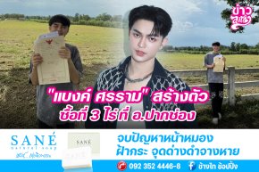 "แบงค์ ศรราม" สร้างตัว ซื้อที่ 3 ไร่ที่ อ.ปากช่อง