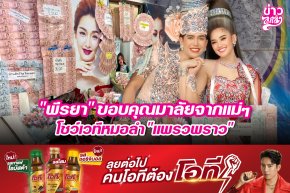 "พีรยา" ขอบคุณมาลัยจากแม่ๆ โชว์เวทีหมอลำ "แพรวพราว"