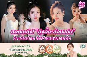 สวยตะลึง! "อุ๋งอิ๋ง-อ๋อมแอ๋ม" จัดเต็มถ่าย MV เพลงคายอ้อ