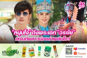 "หนุ่มโจ" ดึงพระเอก "วรชัย" เสริมทัพสาวน้อยลำเพลงโชว์