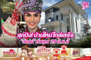 สุดปัง! บ้านใหม่ใกล้เสร็จ "วัฒน์" ทำบุญ 29 มิ.ย. นี้