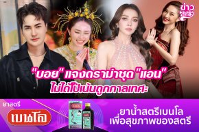 "บอย" แจงดราม่าชุด "แอน" ไม่ได้โป๊เน้นถูกกาลเทศะ