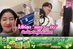 ไปให้สุด "แพรว - ซัน" จัดซิงเกิลคู่ครั้งแรก