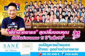 "ช้าง เดชาธร" สุดปลื้มขอบคุณศิลปินร่วมฉลอง 11 ปี "คลื่น90"