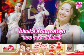 ไม่แผ่ว! ส่องชุดล่าสุด "แอน อรดี" พีคไม่แพ้