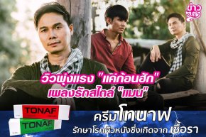 วิวพุ่งแรง "แค่ก้อนฮัก" เพลงรักสไตล์ "แมน"