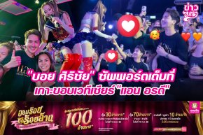 "บอย ศิริชัย" ซัพพอร์มเต็มที่ เกาะขอบเวทีเชียร์ "แอน อรดี"