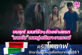 ขนลุก! เมนท์รัวๆ ตัวอย่างแรก "คายอ้อ" ลบหลู่ ศรัทธา อาถรรพ์
