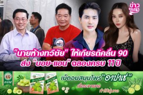 "นายห้างทวีชัย" ให้เกียรติคลื่น 90 ส่ง "บอย-แอน" ฉลอง 11 ปี