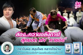 ส่อง..ความอลังการ! สุดยอด MV "คายอ้อ"