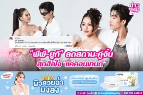 "พีพี-ยูกิ" ลดสถานะคู่จิ้น สุดฮีลใจ "แค่คอนเทนต์"