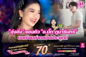 "อุ๋งอิ๋ง" จองคิว "อ.บิ๊ก ภูมารินทร์" ขอเรียนลำกลอนประยุกต์