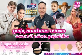 ลูกทุ่ง, หมอลำฮอต อวยพร ฉลอง11ปี คลื่น90 ลูกทุ่งรักไทย
