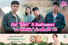 ปัง! "ใบสา" 5 วันล้านแตก "จา สิงห์ชัย" ร้องโดนใจ fc